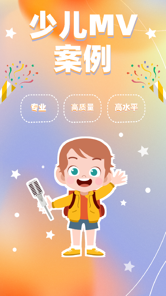 少儿MV案例