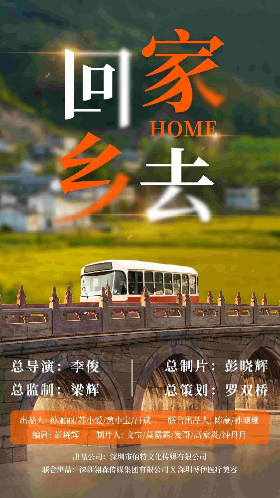 电影《回家乡去》即将启动！-深圳