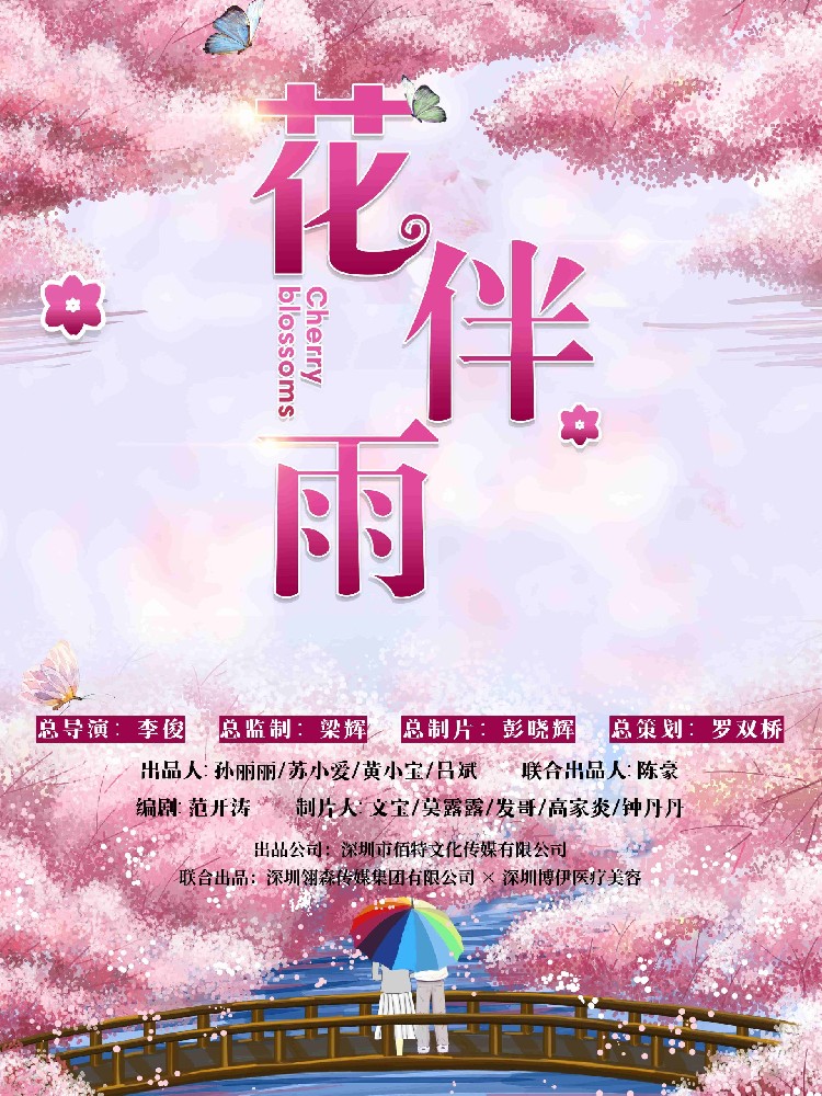 院线电影《花伴雨》即将开机！-深圳
