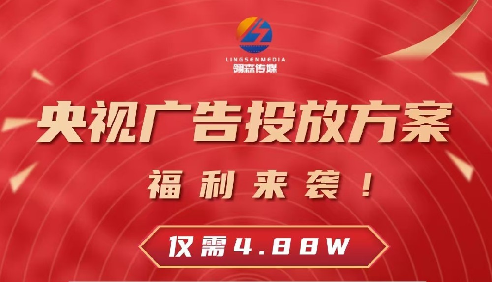 央视广告投放方案，福利来袭！