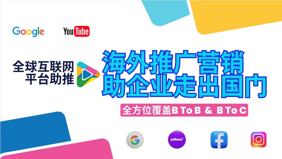 海外推广营销，助企业走出国门